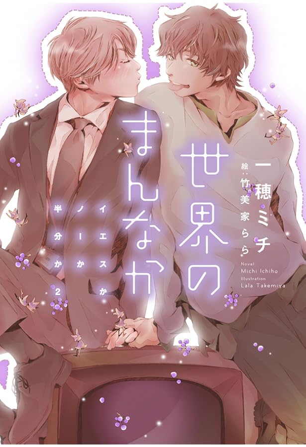 ≪直木賞作家・特典多数≫イエスかノーか半分かシリーズ　8冊セット 未開封本有 イエスかノーか半分か (ディアプラス文庫) | 一穂 ミチ, 竹美家 らら